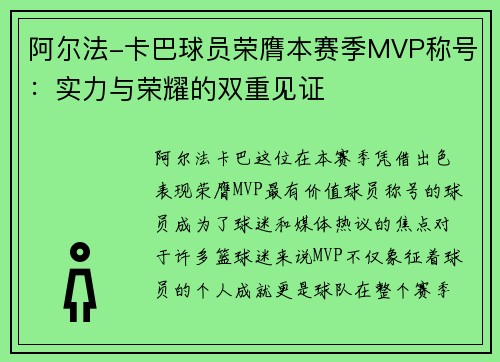 阿尔法-卡巴球员荣膺本赛季MVP称号：实力与荣耀的双重见证