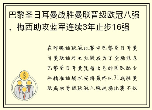 巴黎圣日耳曼战胜曼联晋级欧冠八强，梅西助攻蓝军连续3年止步16强