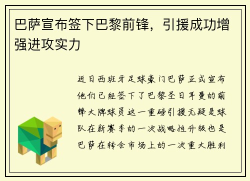巴萨宣布签下巴黎前锋，引援成功增强进攻实力