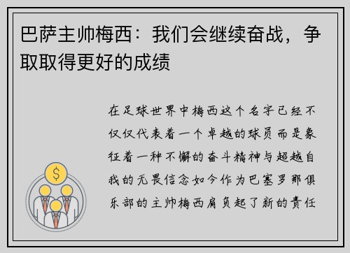 巴萨主帅梅西：我们会继续奋战，争取取得更好的成绩