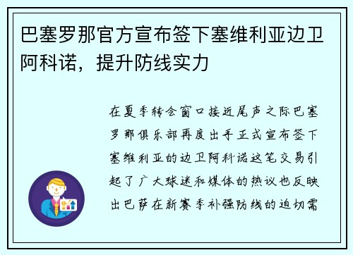 巴塞罗那官方宣布签下塞维利亚边卫阿科诺，提升防线实力