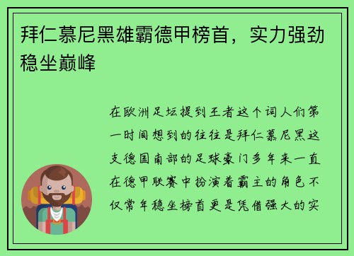 拜仁慕尼黑雄霸德甲榜首，实力强劲稳坐巅峰