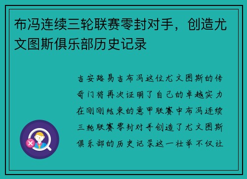 布冯连续三轮联赛零封对手，创造尤文图斯俱乐部历史记录