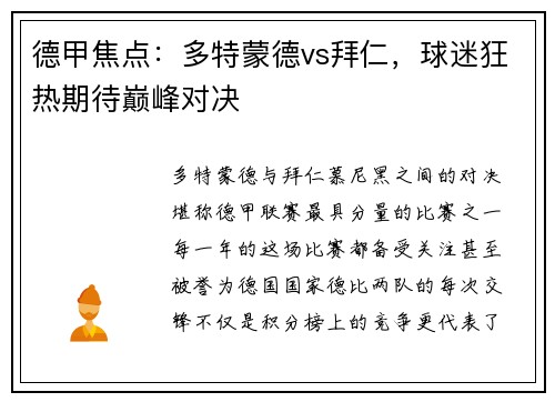 德甲焦点：多特蒙德vs拜仁，球迷狂热期待巅峰对决