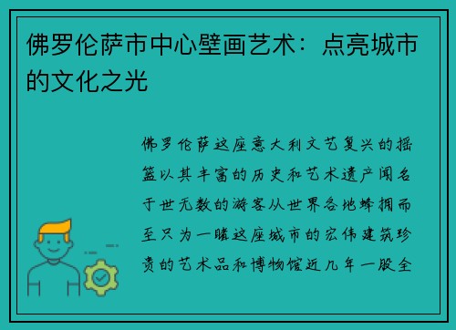 佛罗伦萨市中心壁画艺术：点亮城市的文化之光