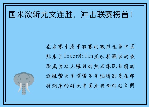 国米欲斩尤文连胜，冲击联赛榜首！