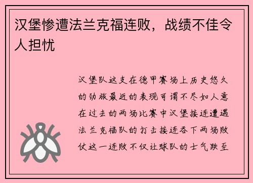 汉堡惨遭法兰克福连败，战绩不佳令人担忧