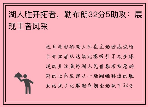 湖人胜开拓者，勒布朗32分5助攻：展现王者风采