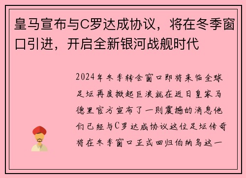 皇马宣布与C罗达成协议，将在冬季窗口引进，开启全新银河战舰时代