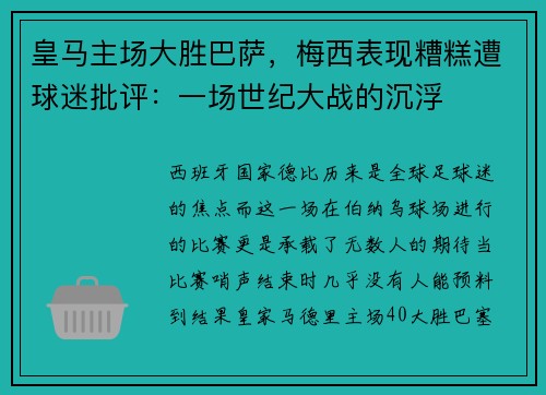 皇马主场大胜巴萨，梅西表现糟糕遭球迷批评：一场世纪大战的沉浮