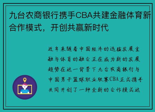 九台农商银行携手CBA共建金融体育新合作模式，开创共赢新时代