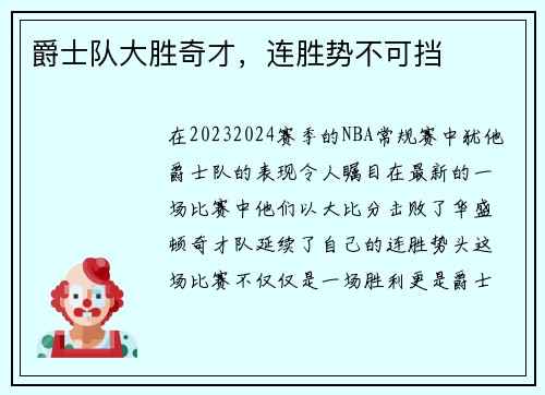 爵士队大胜奇才，连胜势不可挡