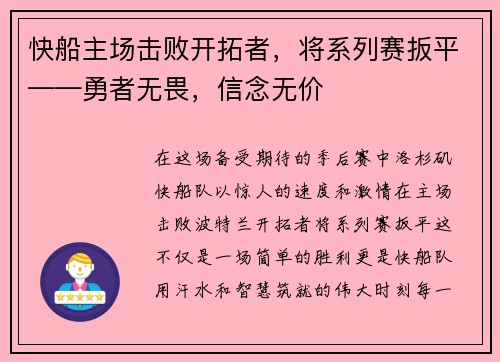 快船主场击败开拓者，将系列赛扳平——勇者无畏，信念无价