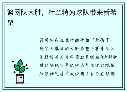 篮网队大胜，杜兰特为球队带来新希望