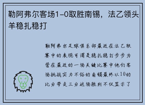 勒阿弗尔客场1-0取胜南锡，法乙领头羊稳扎稳打