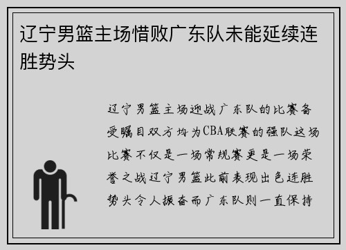 辽宁男篮主场惜败广东队未能延续连胜势头