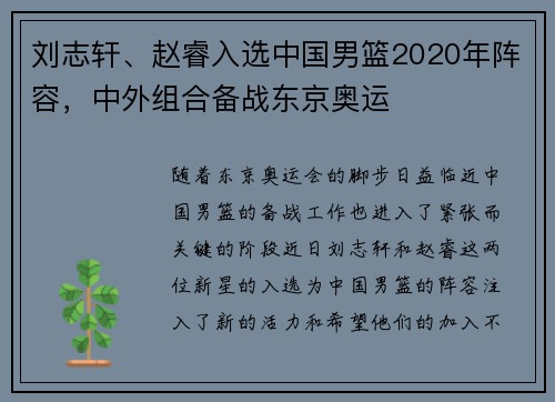 刘志轩、赵睿入选中国男篮2020年阵容，中外组合备战东京奥运