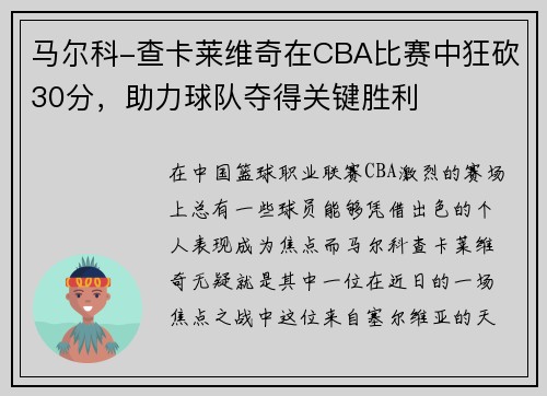 马尔科-查卡莱维奇在CBA比赛中狂砍30分，助力球队夺得关键胜利