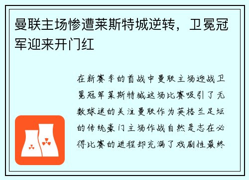 曼联主场惨遭莱斯特城逆转，卫冕冠军迎来开门红