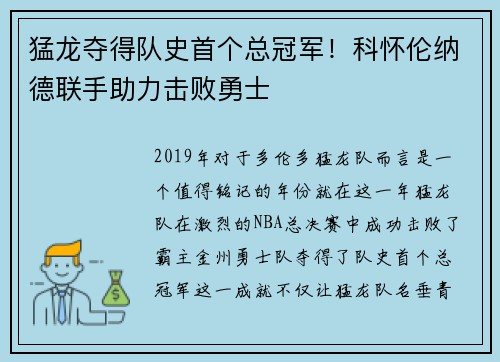 猛龙夺得队史首个总冠军！科怀伦纳德联手助力击败勇士