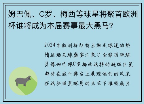 姆巴佩、C罗、梅西等球星将聚首欧洲杯谁将成为本届赛事最大黑马？