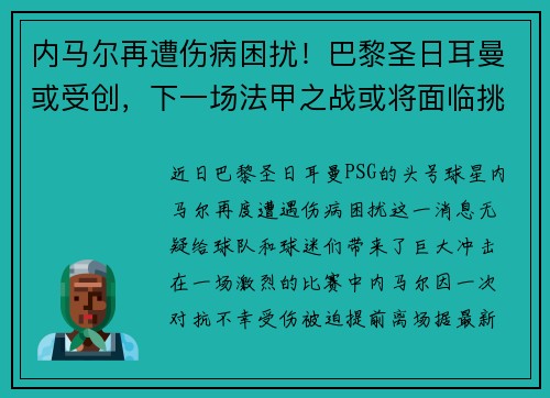 内马尔再遭伤病困扰！巴黎圣日耳曼或受创，下一场法甲之战或将面临挑战
