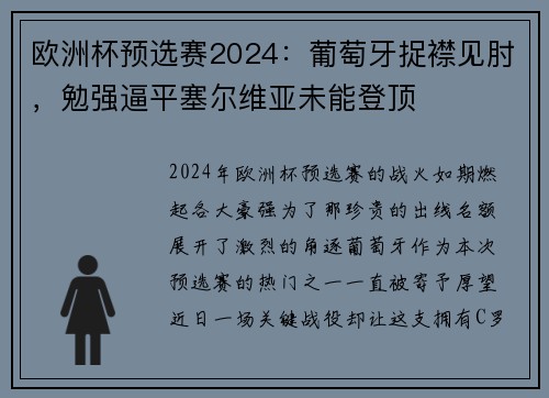 欧洲杯预选赛2024：葡萄牙捉襟见肘，勉强逼平塞尔维亚未能登顶