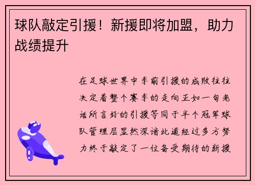球队敲定引援！新援即将加盟，助力战绩提升