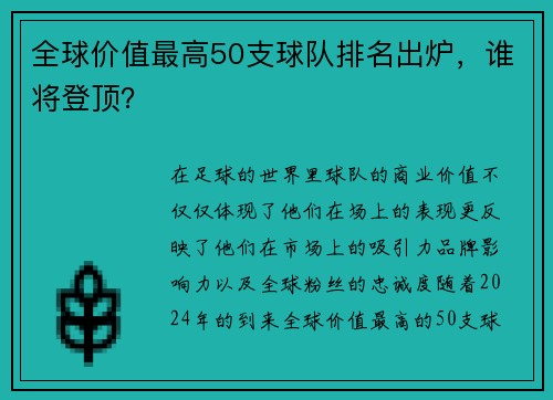 全球价值最高50支球队排名出炉，谁将登顶？