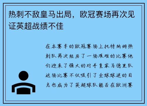 热刺不敌皇马出局，欧冠赛场再次见证英超战绩不佳