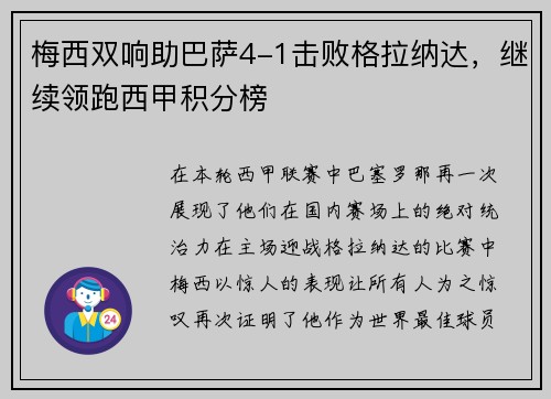 梅西双响助巴萨4-1击败格拉纳达，继续领跑西甲积分榜