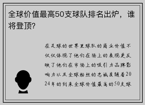 全球价值最高50支球队排名出炉，谁将登顶？