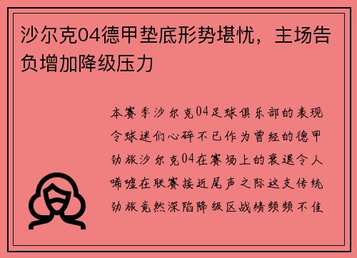 沙尔克04德甲垫底形势堪忧，主场告负增加降级压力