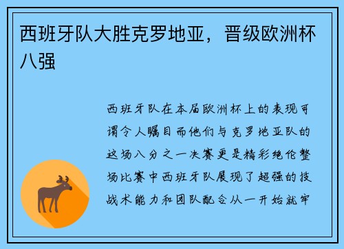西班牙队大胜克罗地亚，晋级欧洲杯八强
