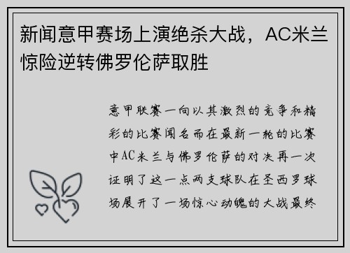 新闻意甲赛场上演绝杀大战，AC米兰惊险逆转佛罗伦萨取胜