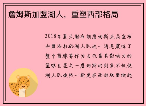 詹姆斯加盟湖人，重塑西部格局