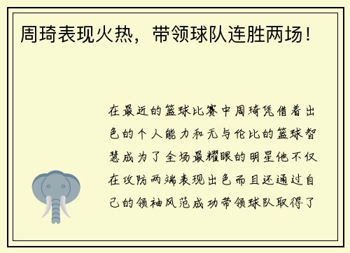 周琦表现火热，带领球队连胜两场！