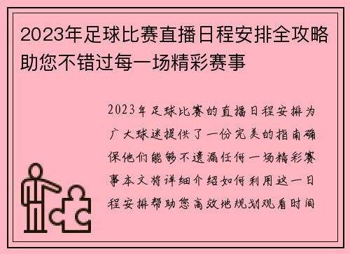 2023年足球比赛直播日程安排全攻略助您不错过每一场精彩赛事