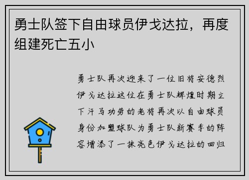 勇士队签下自由球员伊戈达拉，再度组建死亡五小