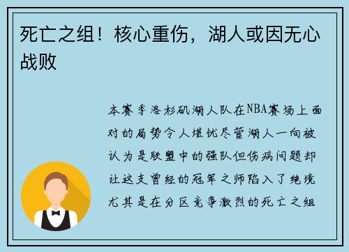 死亡之组！核心重伤，湖人或因无心战败