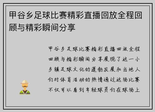 甲谷乡足球比赛精彩直播回放全程回顾与精彩瞬间分享