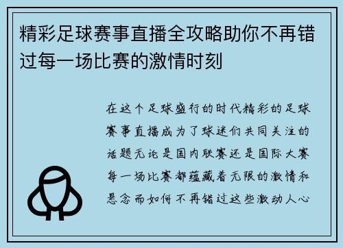 精彩足球赛事直播全攻略助你不再错过每一场比赛的激情时刻