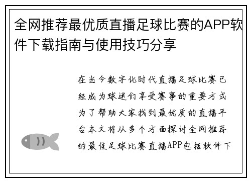 全网推荐最优质直播足球比赛的APP软件下载指南与使用技巧分享