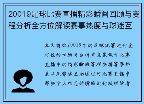 20019足球比赛直播精彩瞬间回顾与赛程分析全方位解读赛事热度与球迷互动