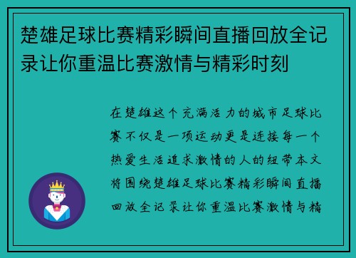 楚雄足球比赛精彩瞬间直播回放全记录让你重温比赛激情与精彩时刻
