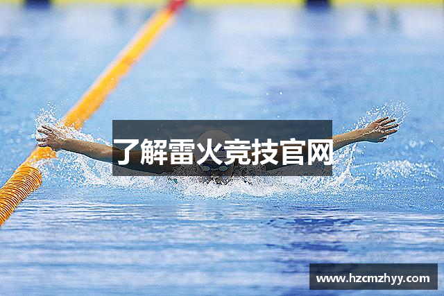 了解雷火竞技官网